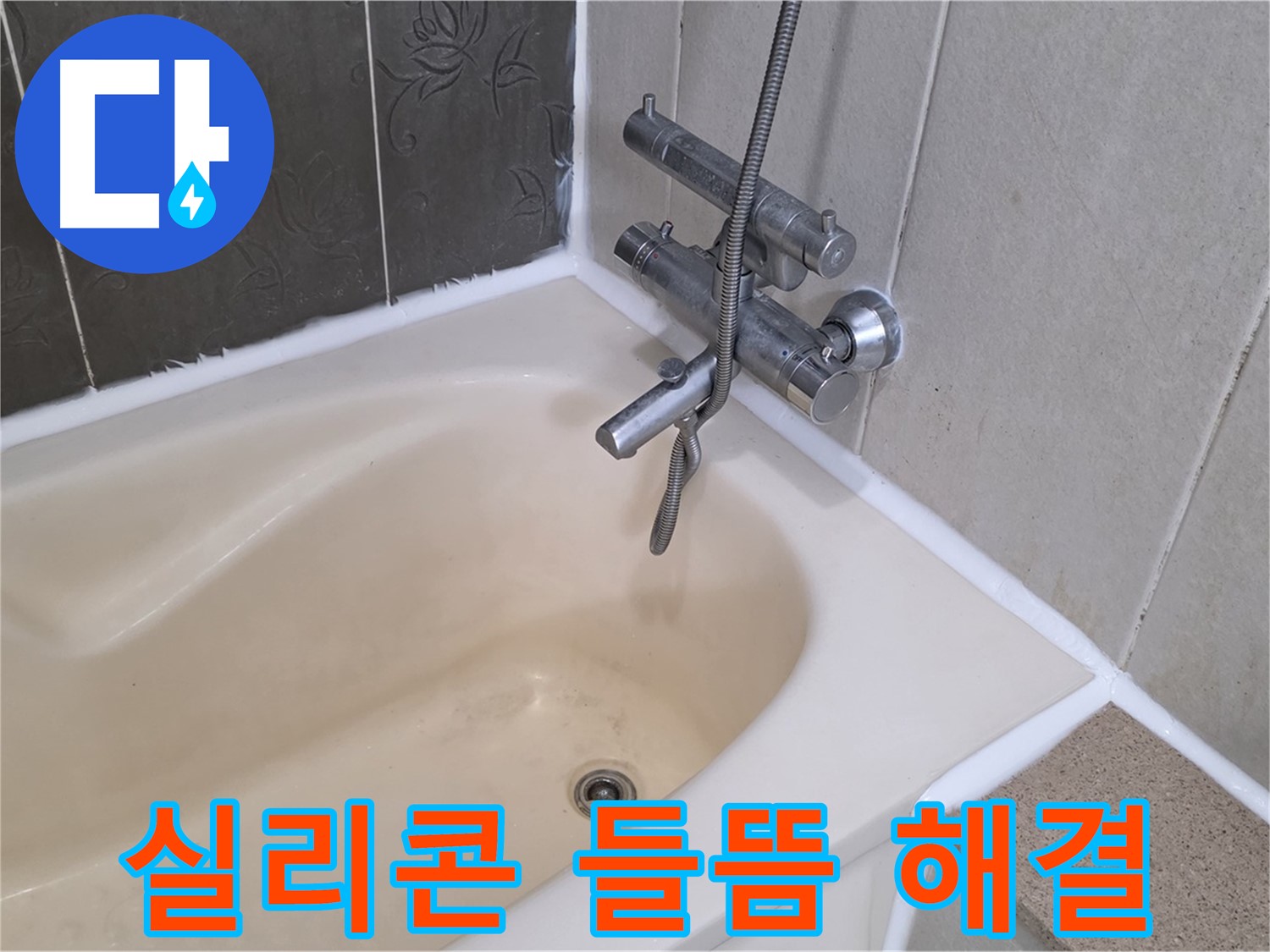 분당 운중동 욕조 실리콘 들뜸 - 완벽 방수 시공으로 누수 해결!
