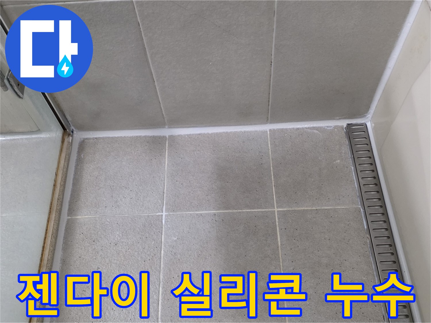 분당 운중동 젠다이 누수 - 완벽 방수 시공