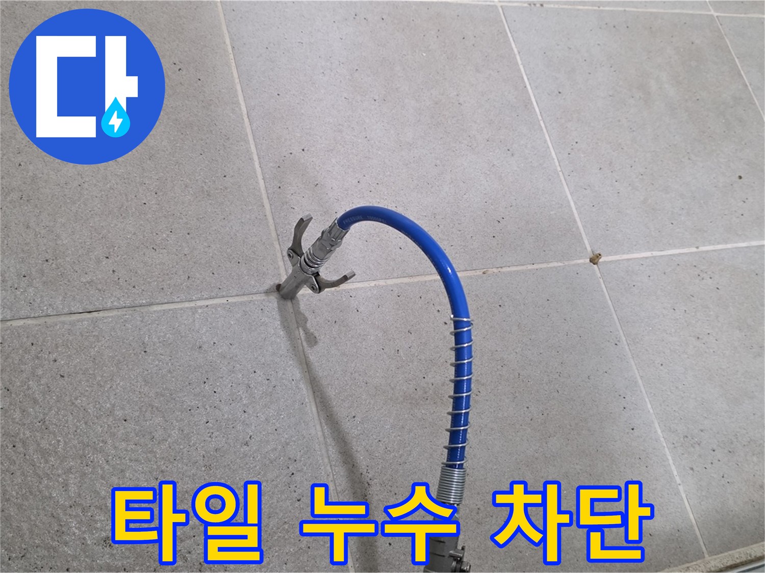 분당 운중동 타일 누수 - 인젝션 시공으로 완벽 차단