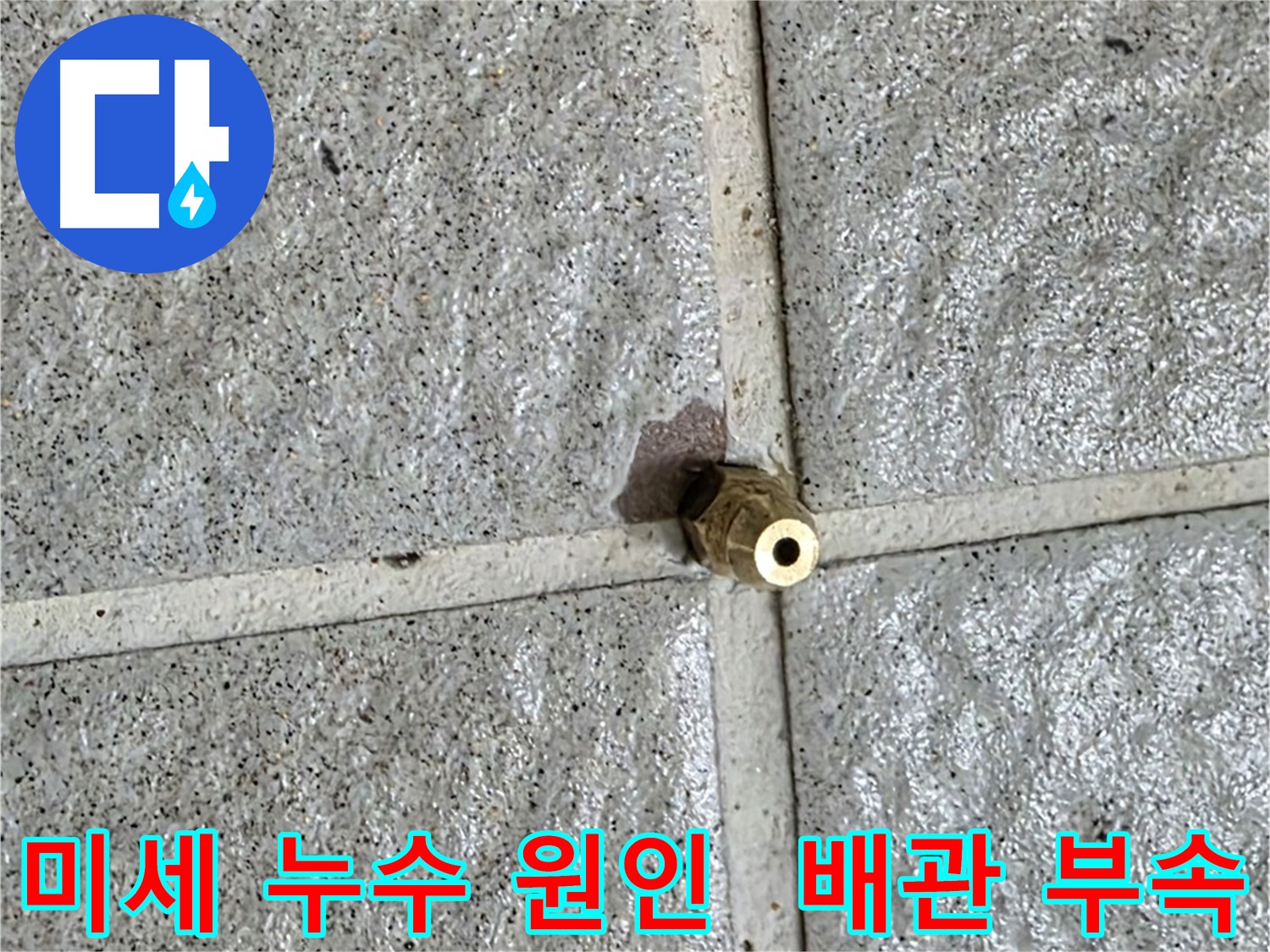 분당 운중동에서 발생한 미세 누수 - 배관 부속의 문제로 인한 누수 현장을 보여주는 사진입니다.