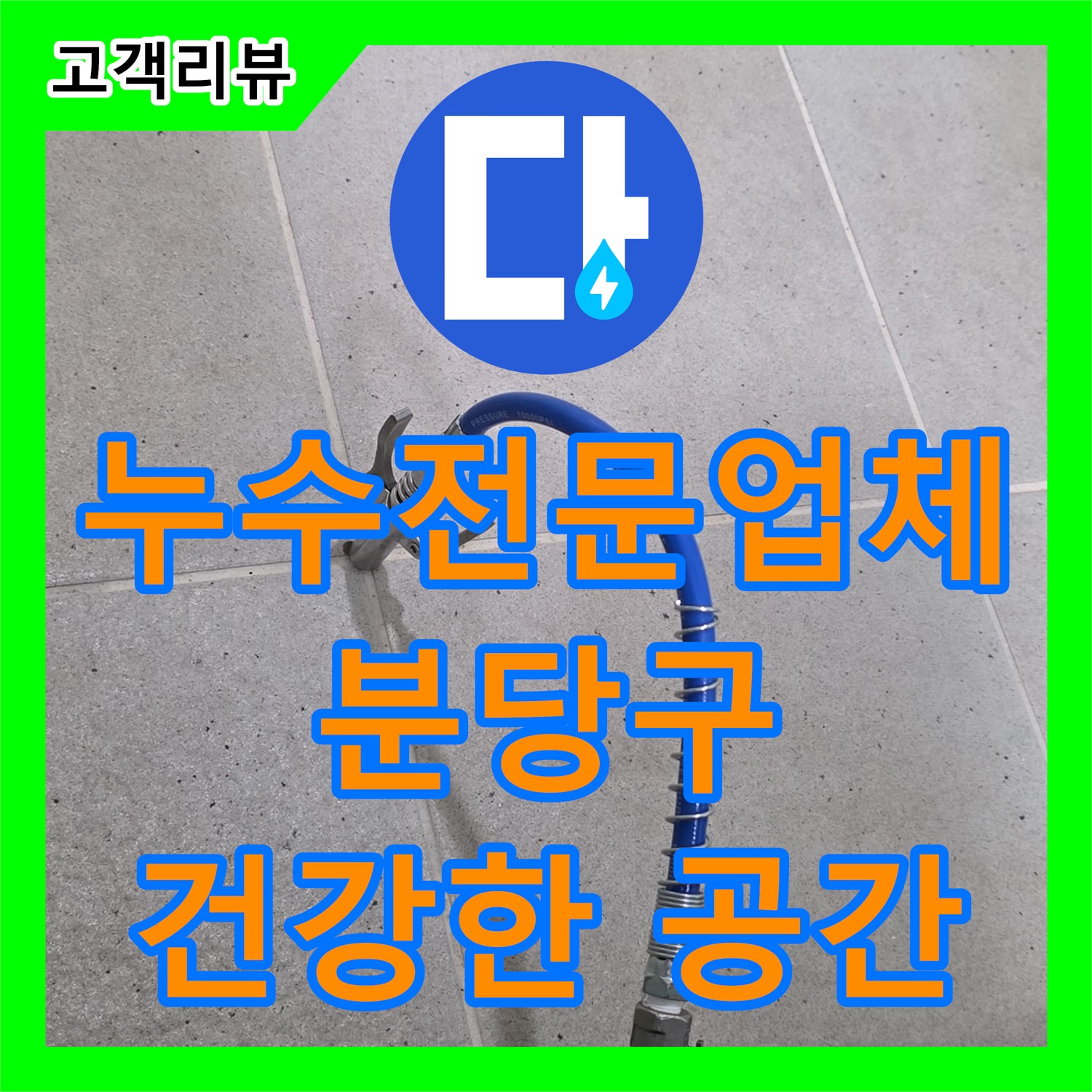 분당구 누수전문업체, 완벽한 방수 시공, 쾌적하고 건강한 공간으로