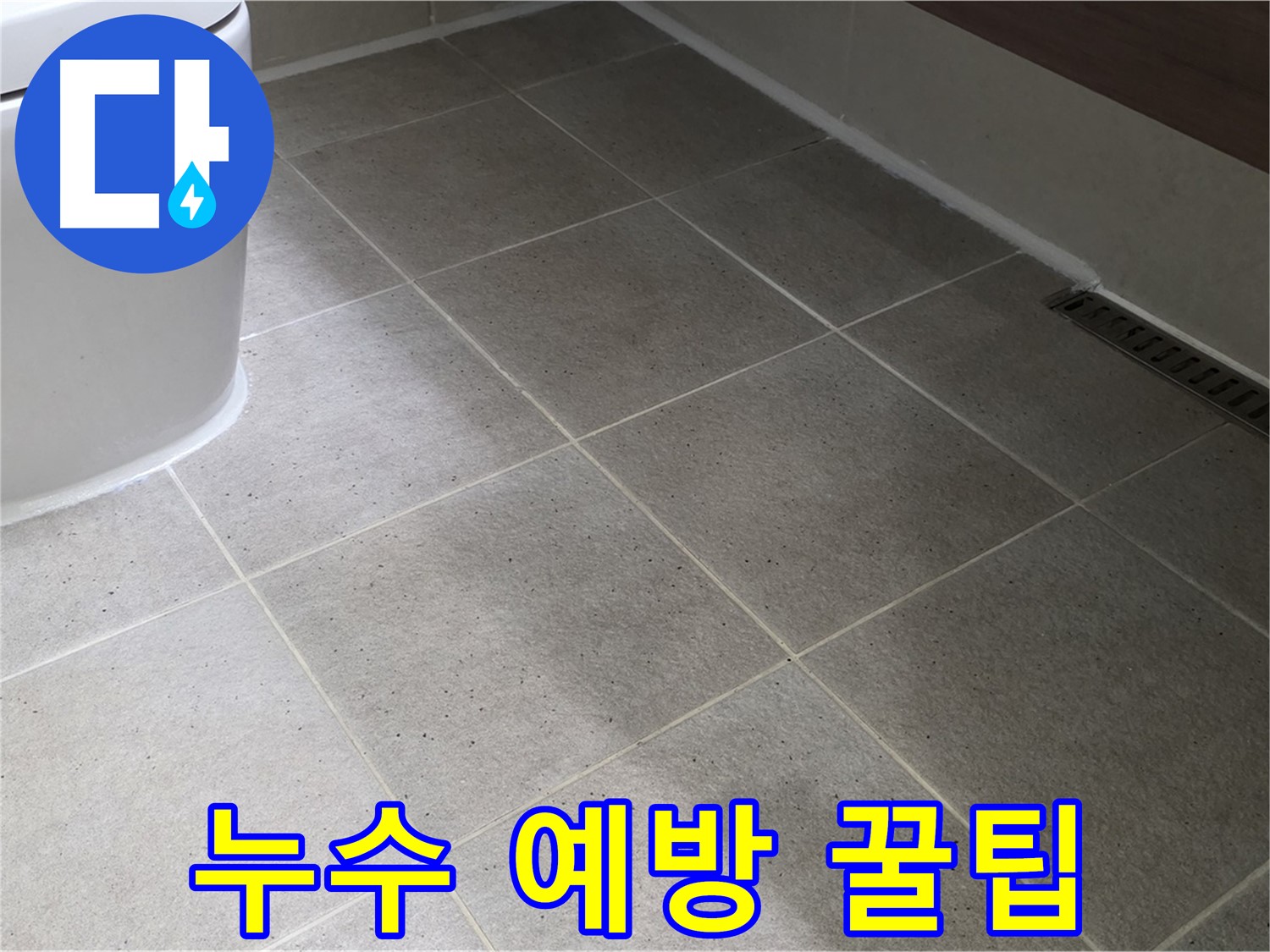 분당 백시멘트 누수 예방 - 꼼꼼한 백시멘트 마감