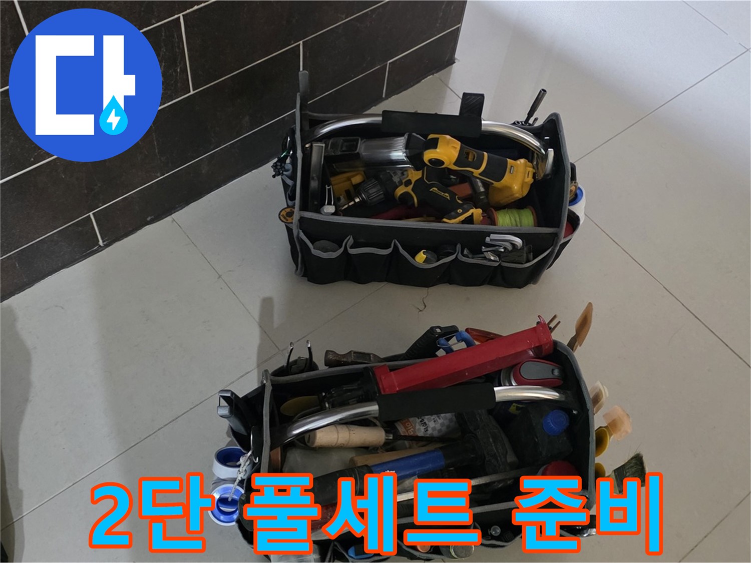 분당구 운중동 누수 - 2단 장비 풀세트로 완벽하게 해결 준비 완료!