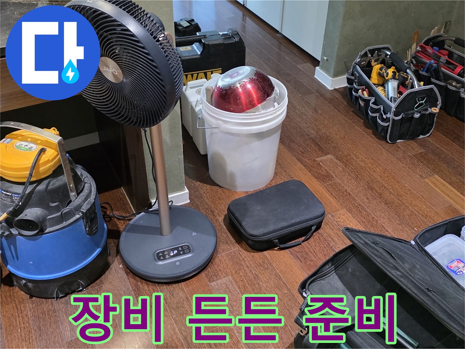분당구 운중동 누수 해결 - 누수 탐지 장비 든든하게 준비 완료!