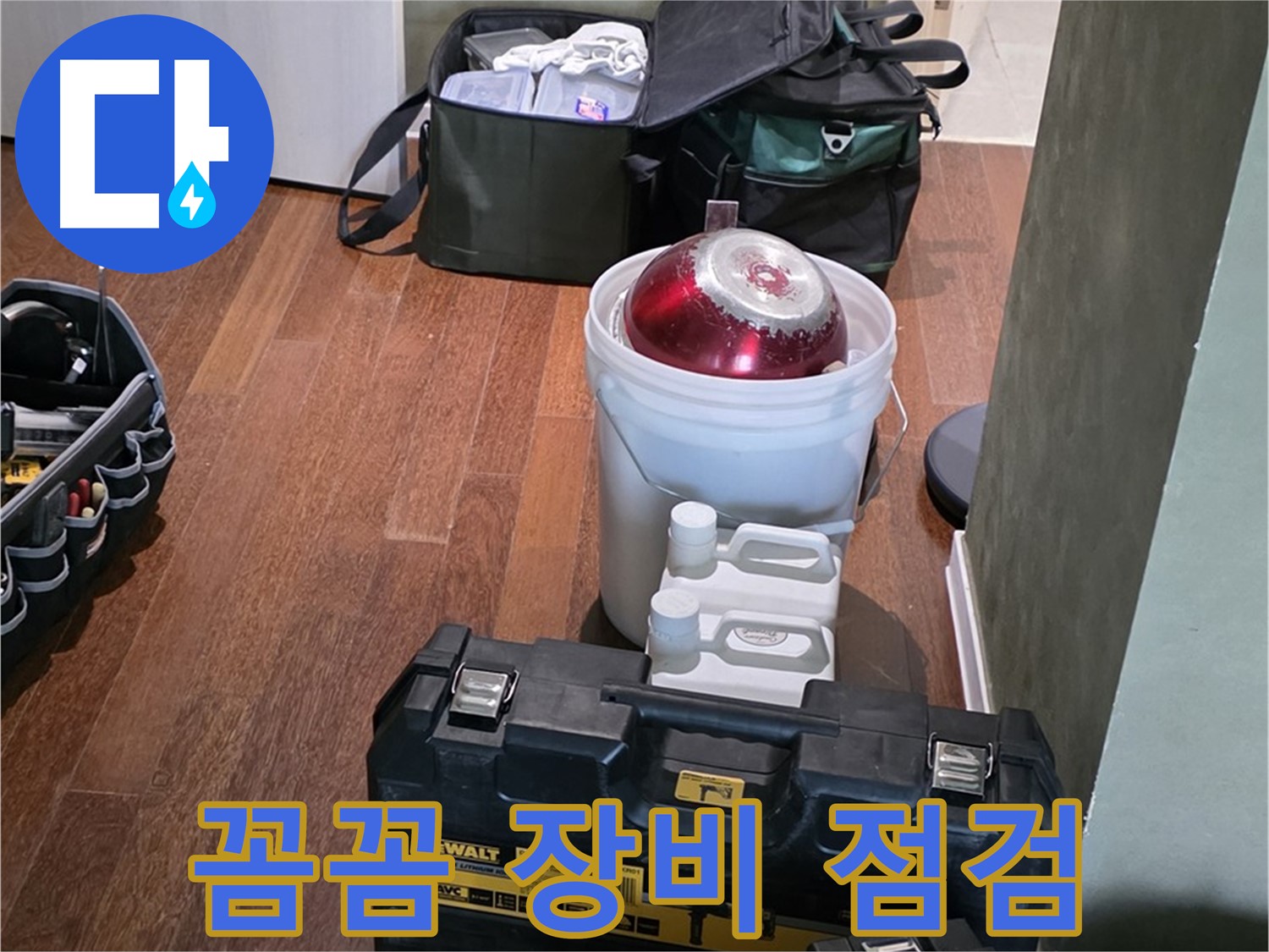 분당구 운중동 산운로 - 누수 해결 전문가의 꼼꼼한 장비 점검 완료