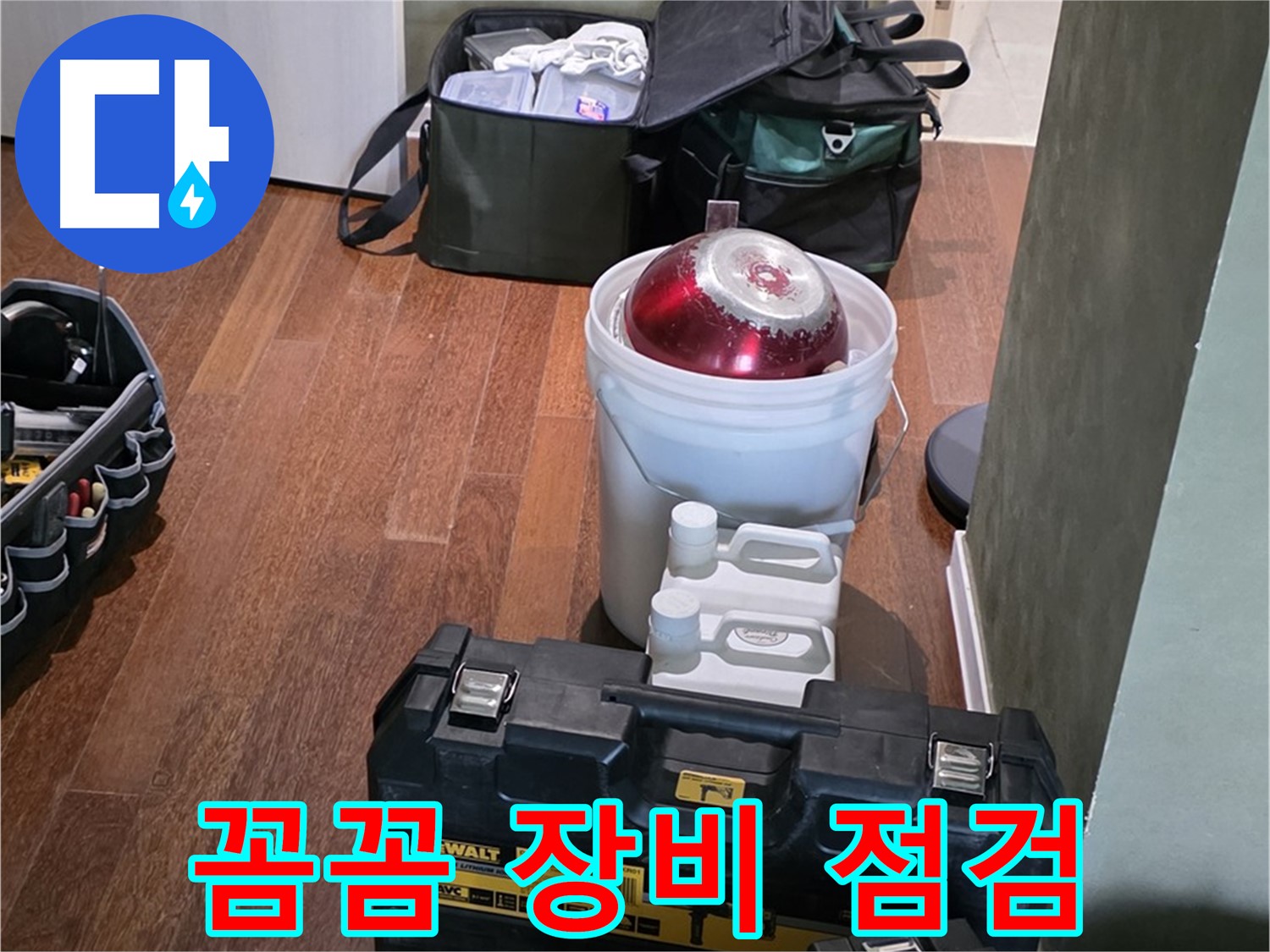 분당구 운중동 산운로 - 누수 해결 전문가의 꼼꼼한 장비 점검 완료