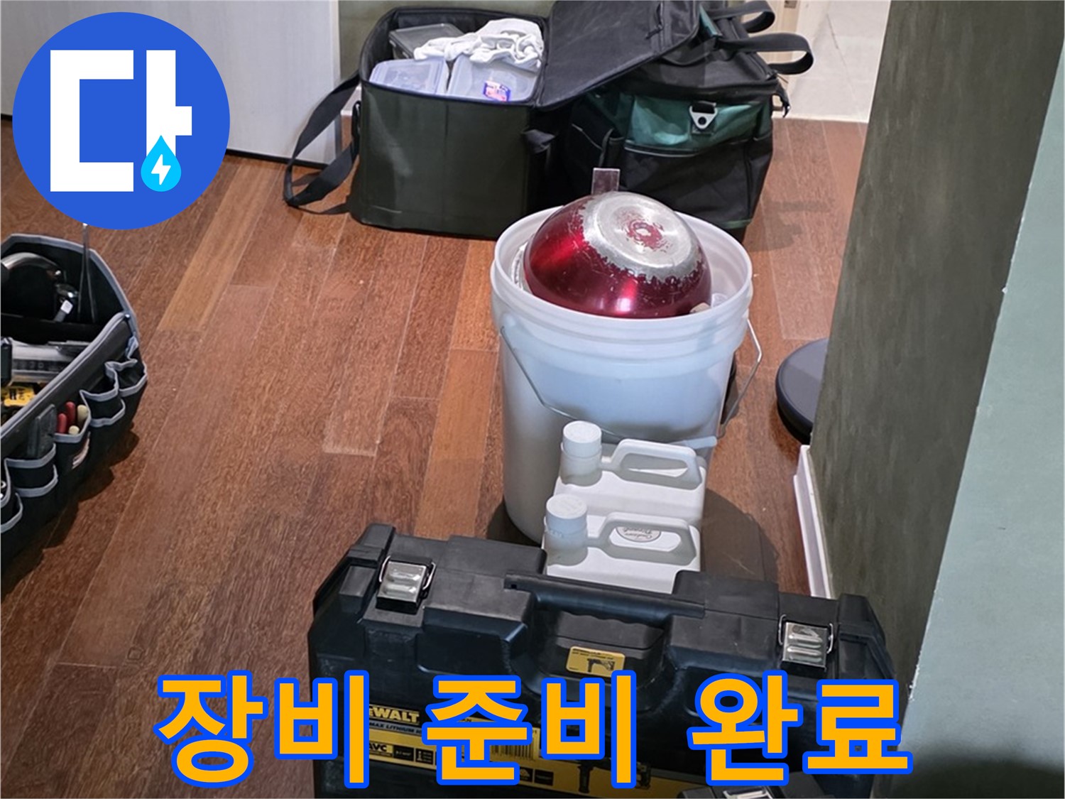 분당구 운중동 산운로 - 누수 해결 전문가의 장비 준비 완료 - 완벽 해결 약속