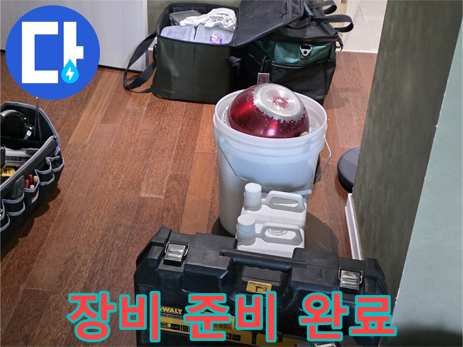 분당구 운중동 산운로 - 누수 해결 전문가의 장비 준비 완료 - 완벽하게 해결 보장