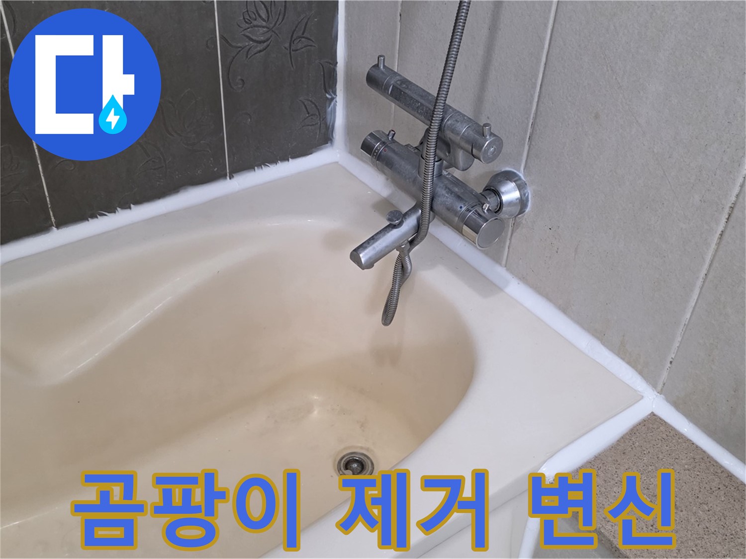 분당구 운중동 산운로 욕조 실리콘 곰팡이 - 완벽 제거 후 깨끗하게 변신!