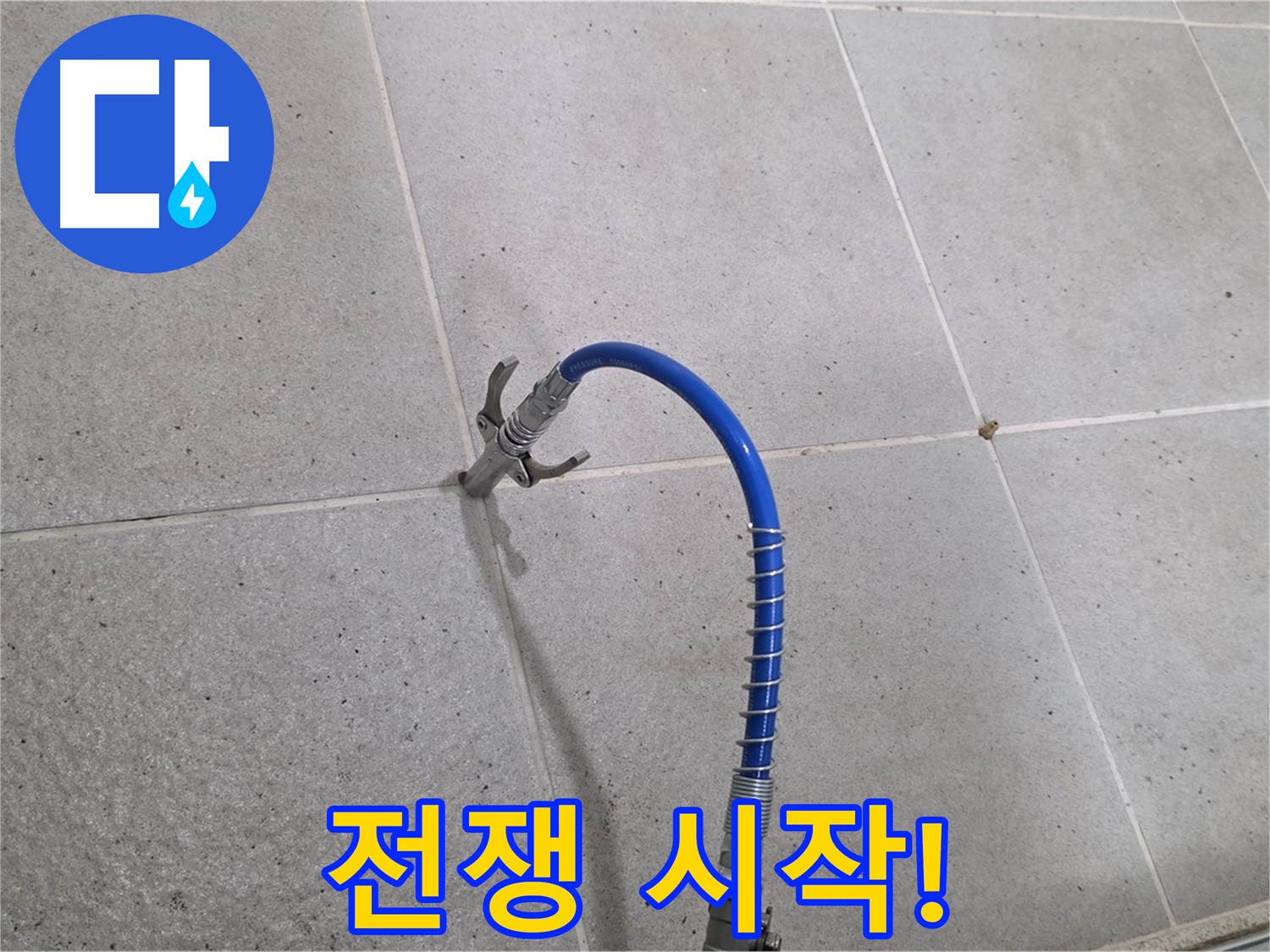 분당구 운중동 산운마을 6단지 누수 - 타일 틈새 누수와의 전쟁! 인젝션 시공 시작