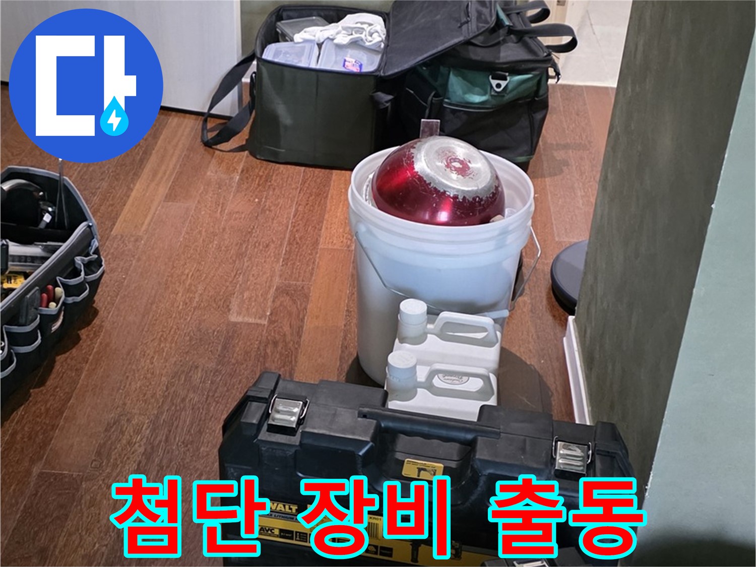 분당구 운중동 산운마을 누수 해결 - 전문가의 첨단 장비 총출동