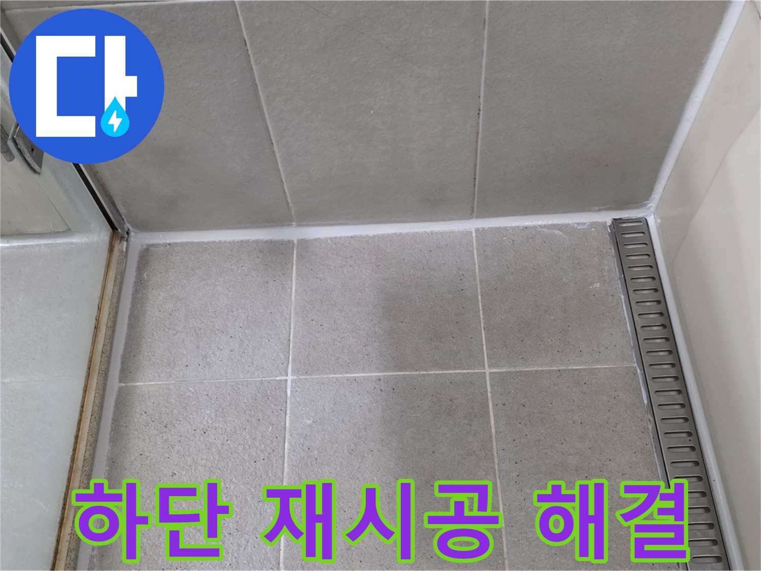 분당구 운중동 산운마을 샤워부스 하단 실리콘 들뜸 - 꼼꼼 재시공, 완벽 해결