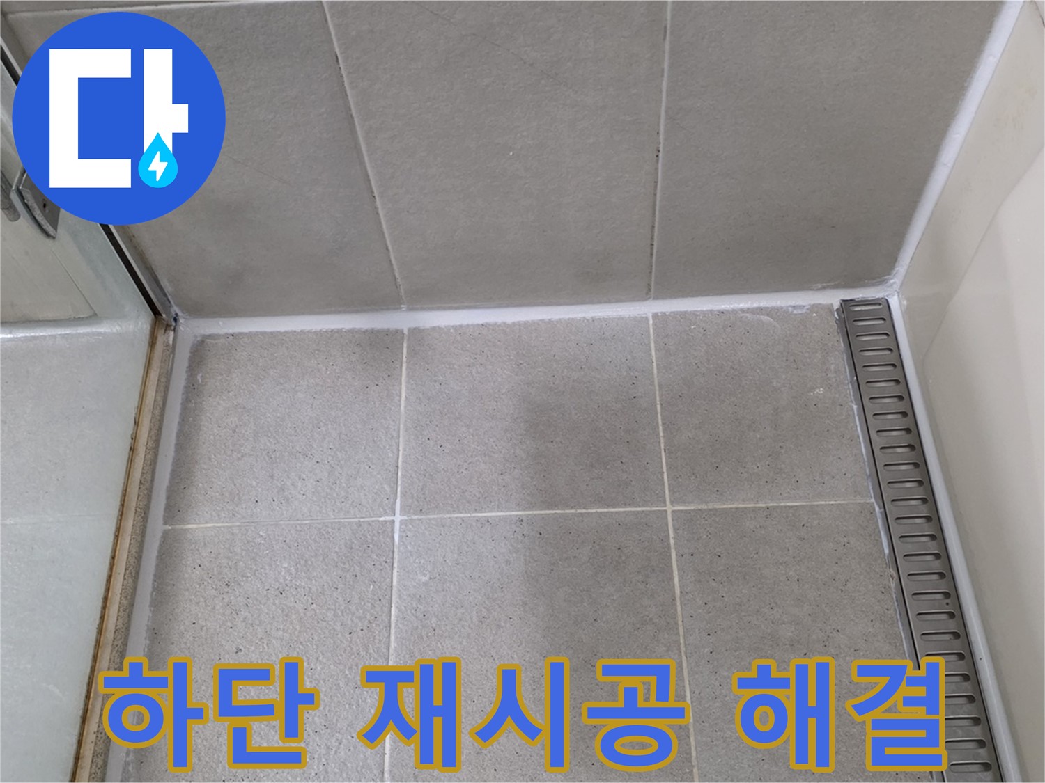 분당구 운중동 산운마을 샤워부스 하단 실리콘 들뜸 - 꼼꼼 재시공, 해결