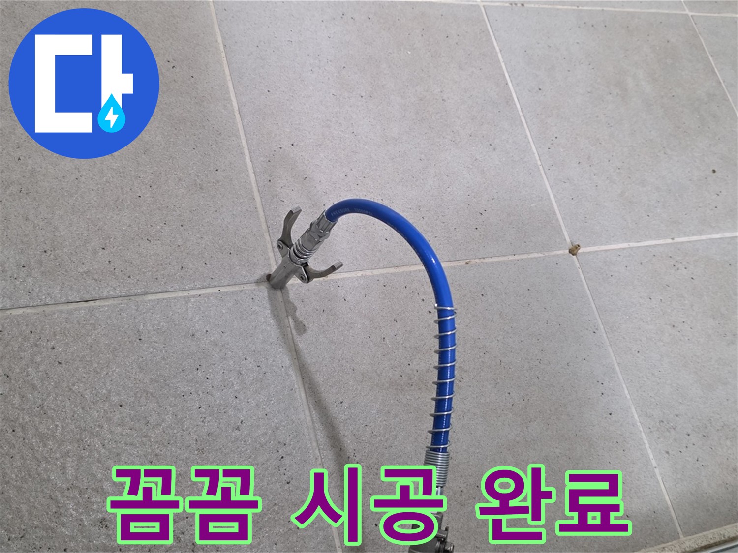 분당구 운중동 산운마을 타일 틈새 누수 - 꼼꼼한 인젝션 시공으로 완벽하게 해결