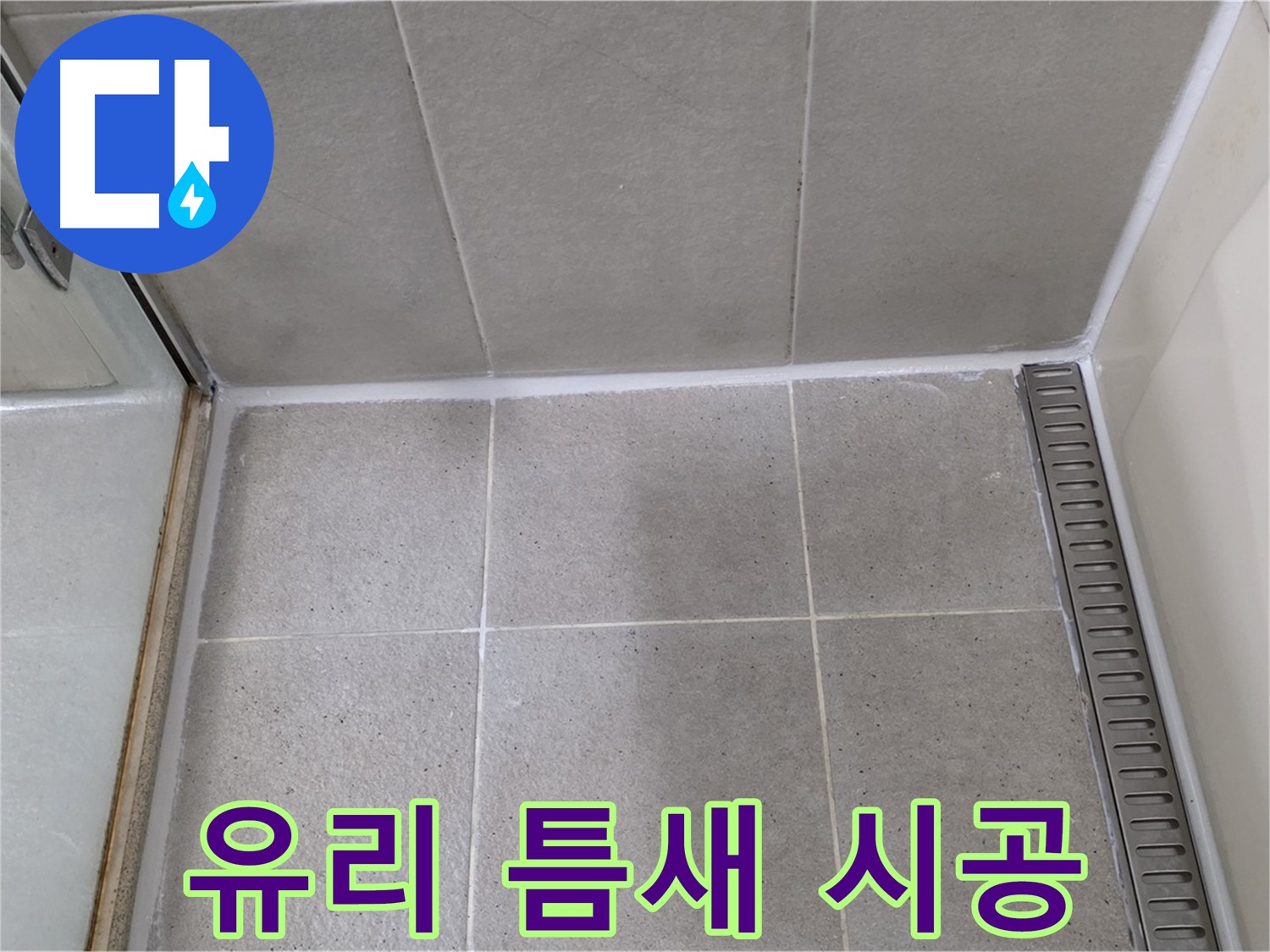 분당구 운중동 샤워부스 유리 틈새 누수 - 시공, 해결 완료