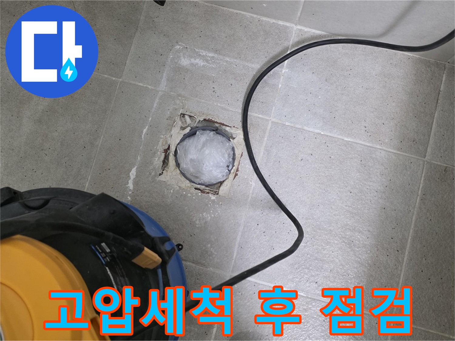 분당구 운중동 욕실 하수구 - 고압세척 후 꼼꼼한 누수 점검으로 문제 해결!