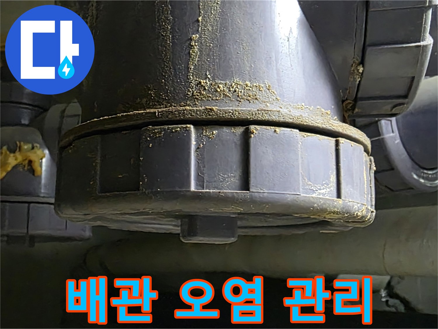 PVC 배관 연결부 - 오염 관리로 누수 예방