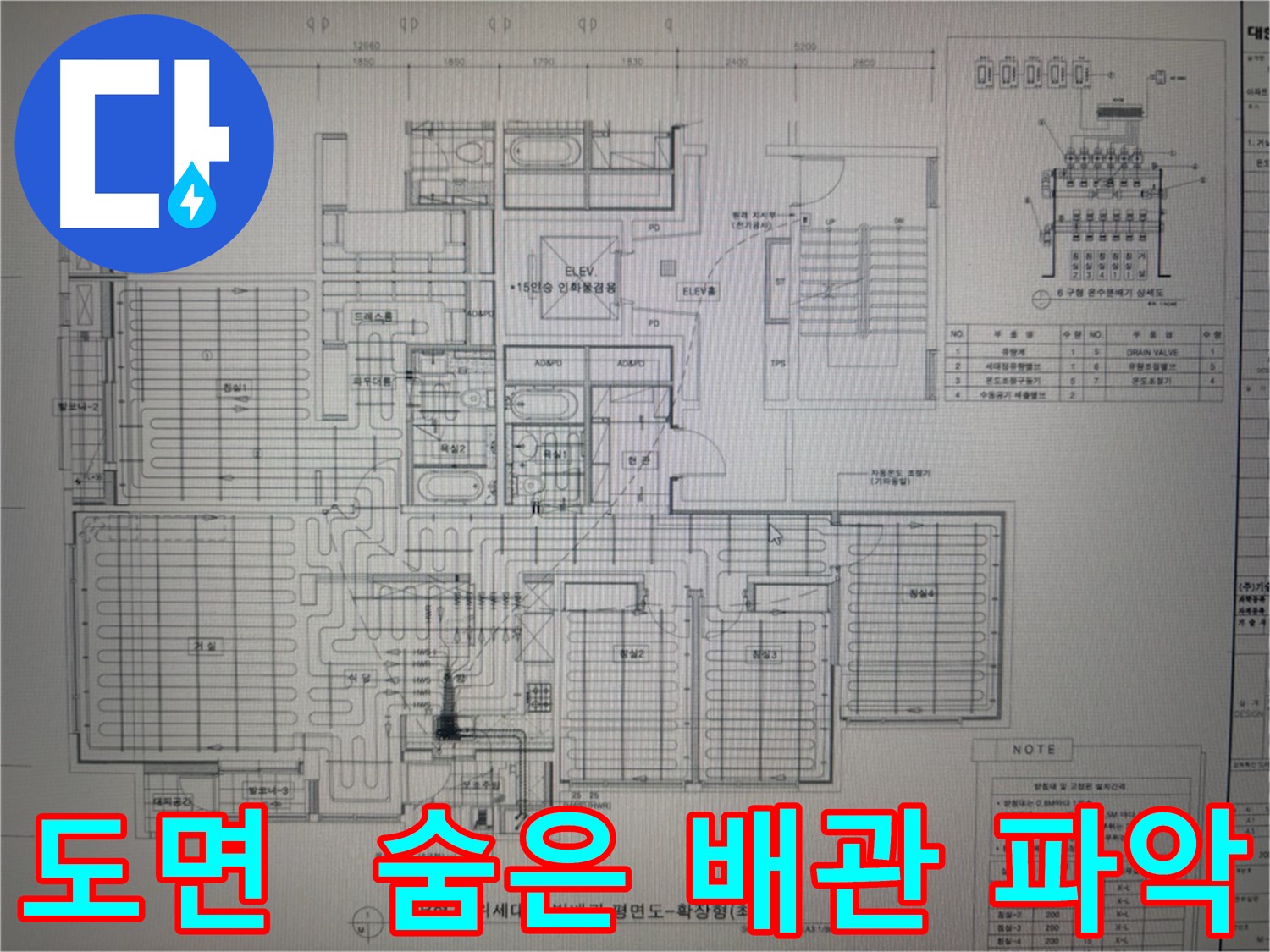 산운로 121 누수 - 도면으로 숨겨진 배관 속 시원하게 파악