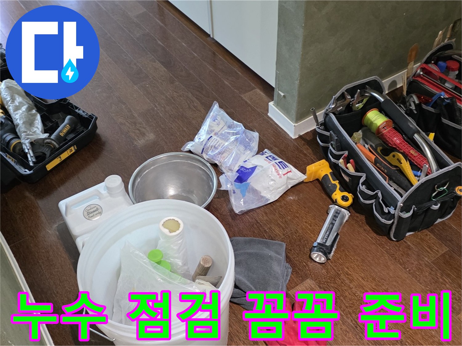 산운마을 6단지 누수, 누수 점검 장비 꼼꼼하게 준비 완료 - 꼼꼼한 점검으로 누수 원인을 정확하게 파악합니다!