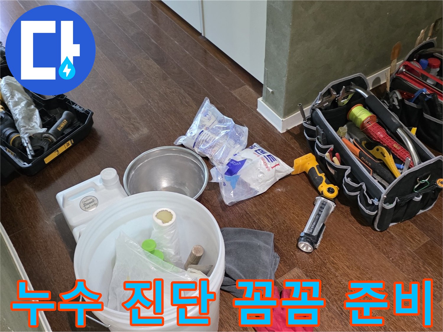 산운마을 6단지 누수, 누수 진단 도구 꼼꼼하게 준비 완료 - 정확한 진단으로 완벽하게 누수를 해결합니다!