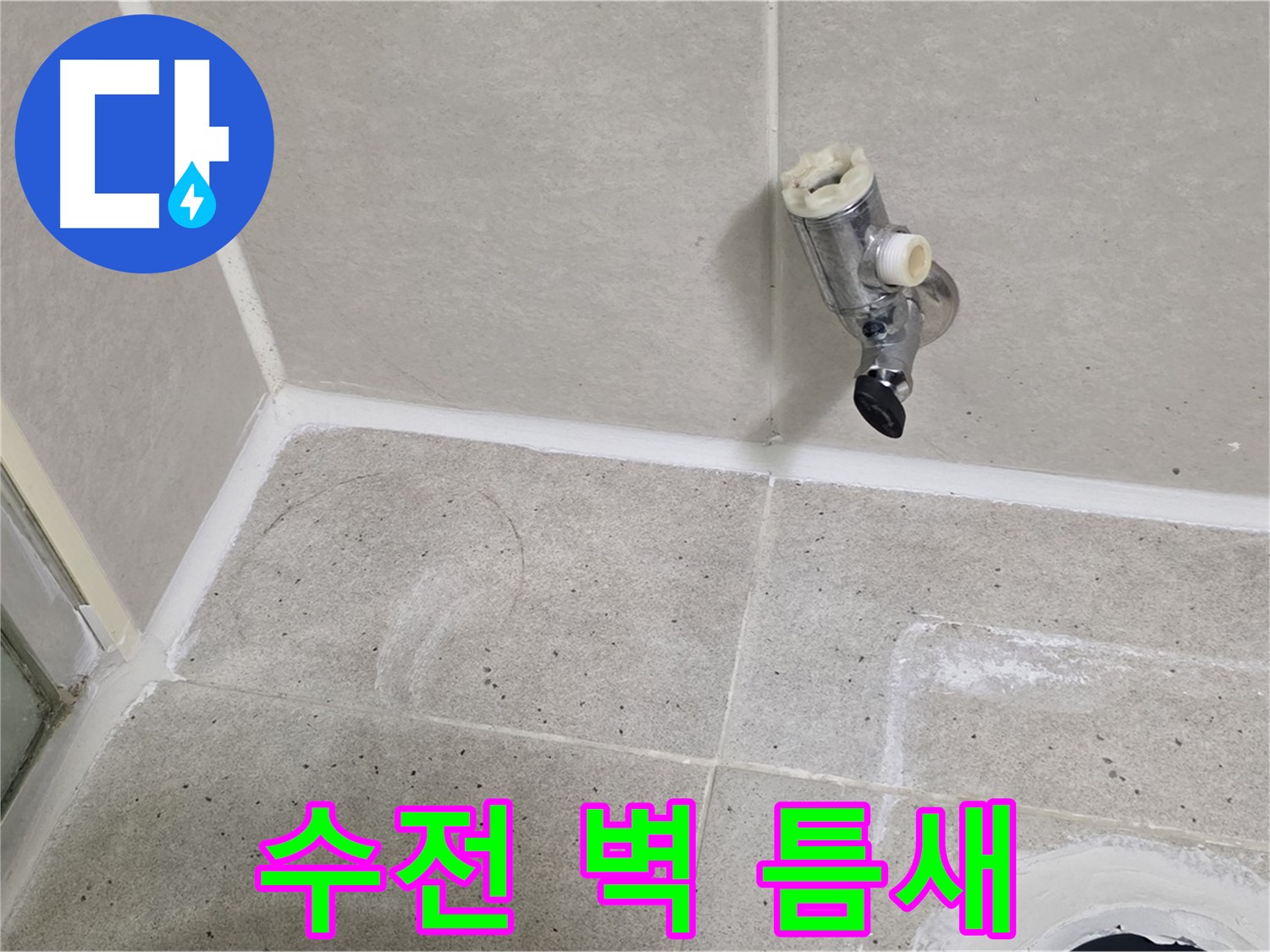 산운마을 6단지 샤워기 수전 누수 - 수전과 벽 사이 틈새 확인!