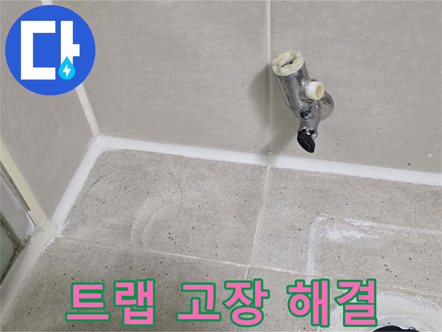 산운마을 6단지 세면대 누수 - 트랩 고장으로 인한 누수 해결!