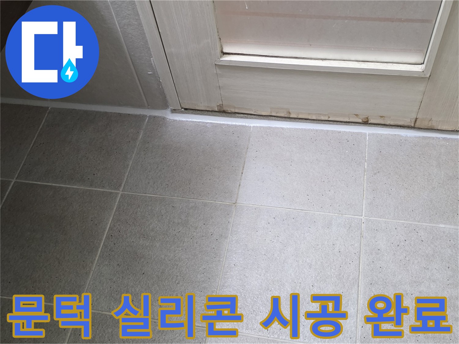 산운마을 6단지 욕실 문턱 실리콘 시공 - 꼼꼼한 시공으로 누수를 완벽하게 차단했습니다.