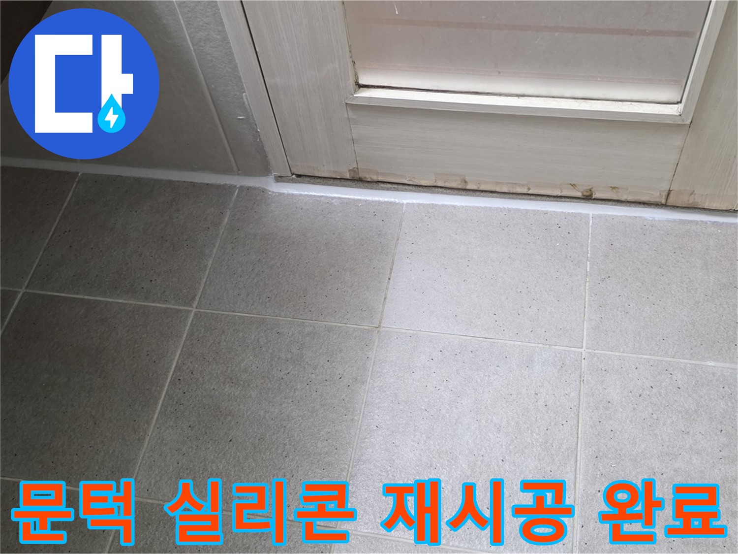 산운마을 6단지 욕실 문턱 실리콘 재시공 - 꼼꼼한 시공으로 누수를 완벽하게 차단했습니다.