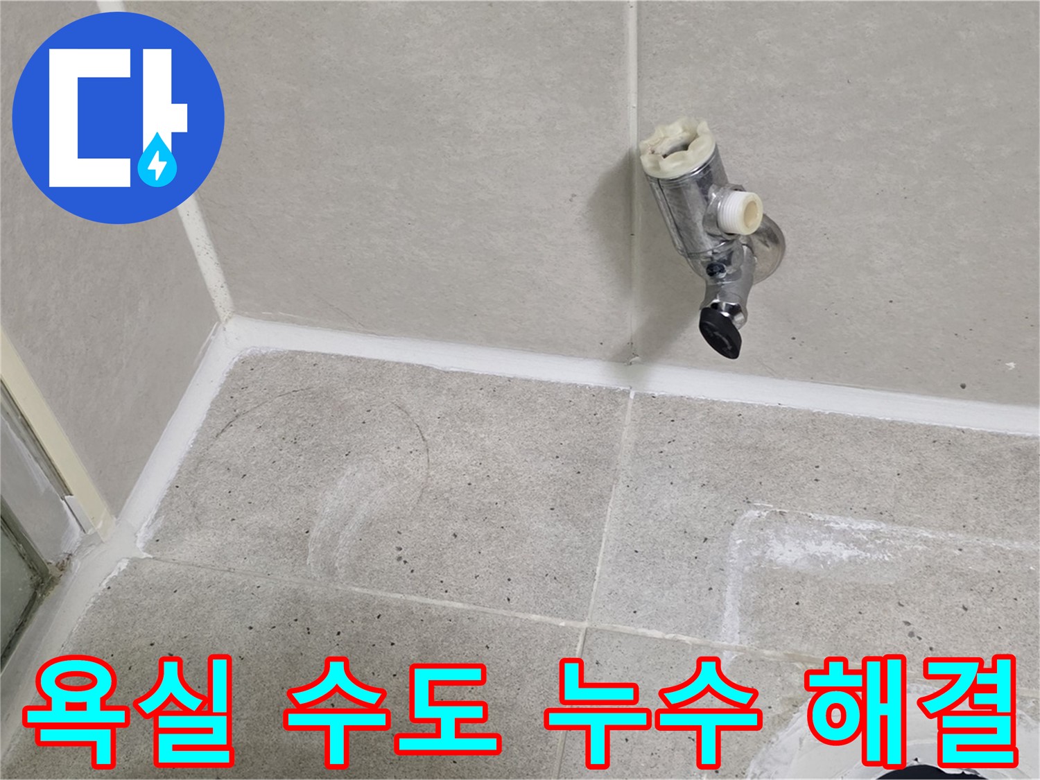 산운마을 6단지 욕실 수도 누수 - 누수 문제 완벽 해결!