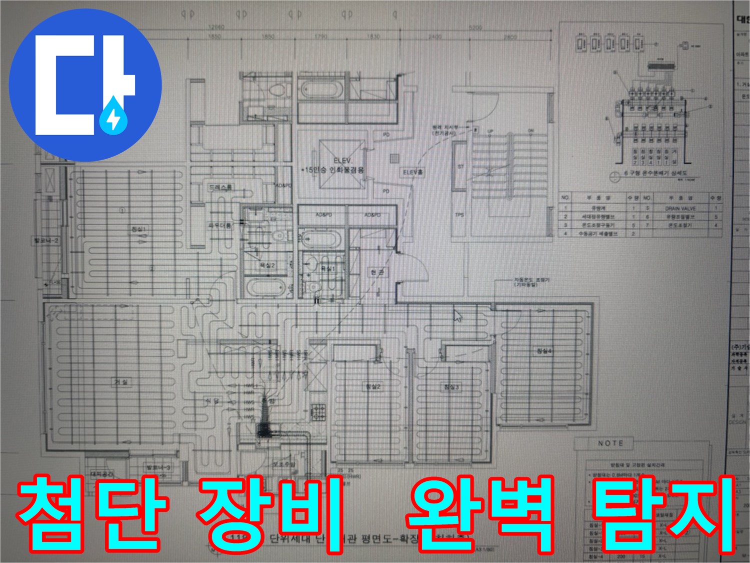 산운마을 누수 - 최첨단 장비와 도면으로 완벽 탐지