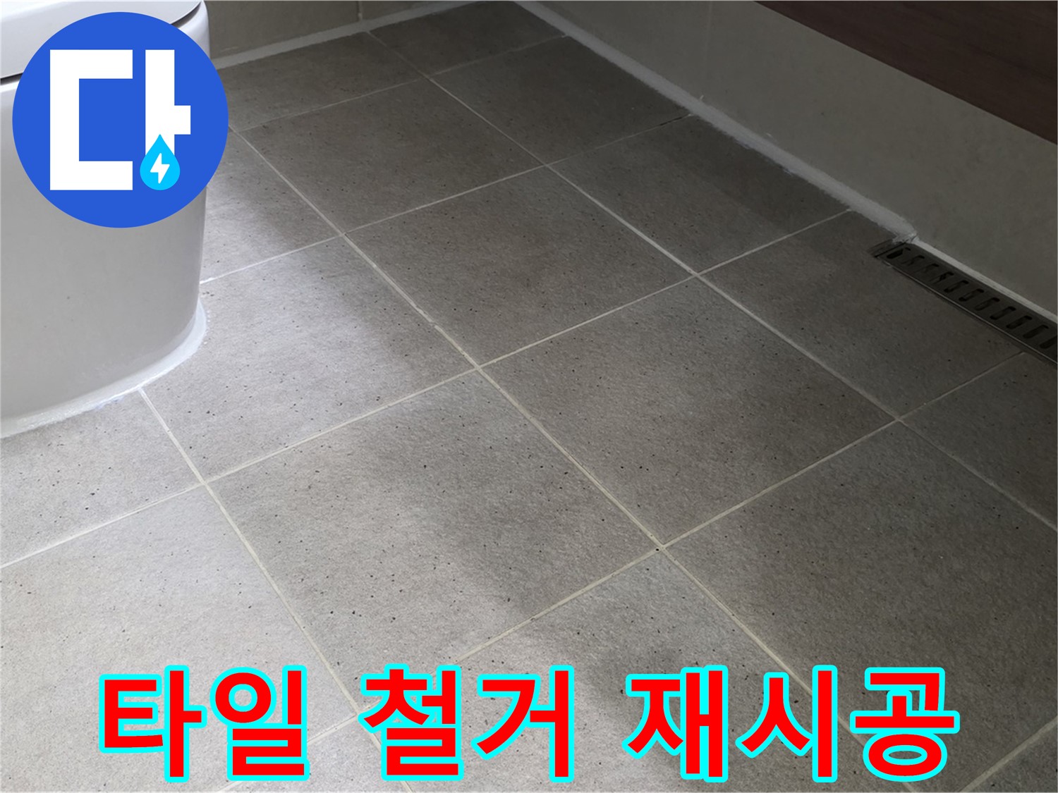 산운마을 변기 주변 타일 들뜸 - 부분 철거 후 재시공