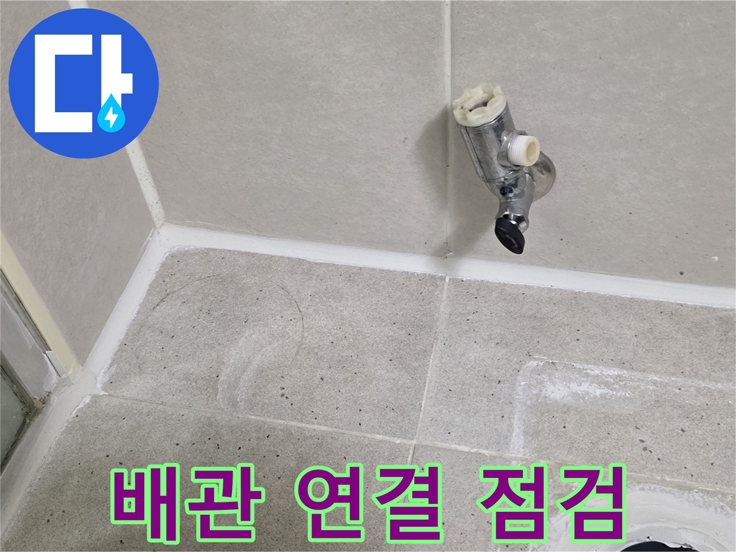 산운마을 샤워 수전 누수 - 배관 연결 상태 꼼꼼하게 점검 중!