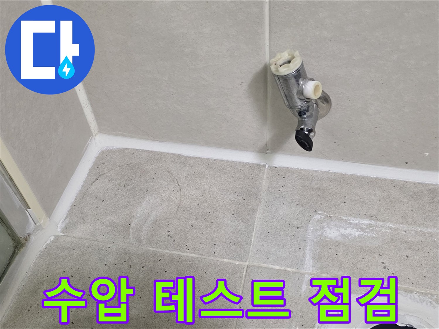산운마을 샤워 수전 누수 - 수압 테스트로 추가 누수 점검!