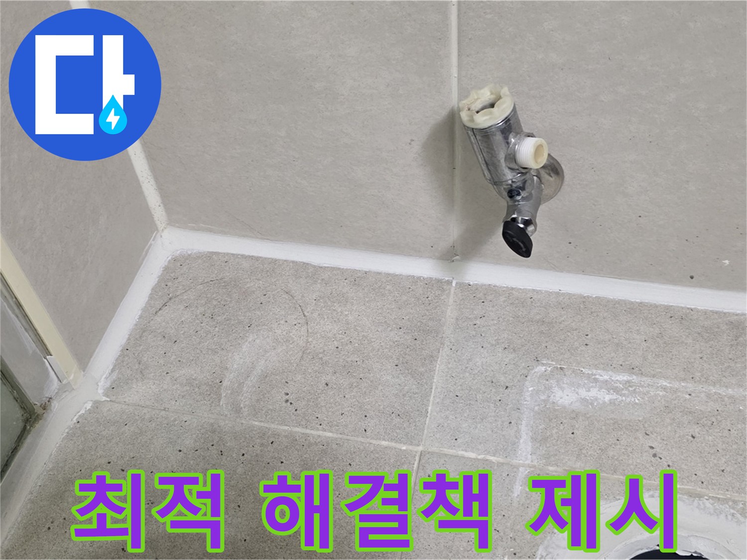 산운마을 샤워 수전 누수 - 원인 진단 후 최적의 해결책 제시!