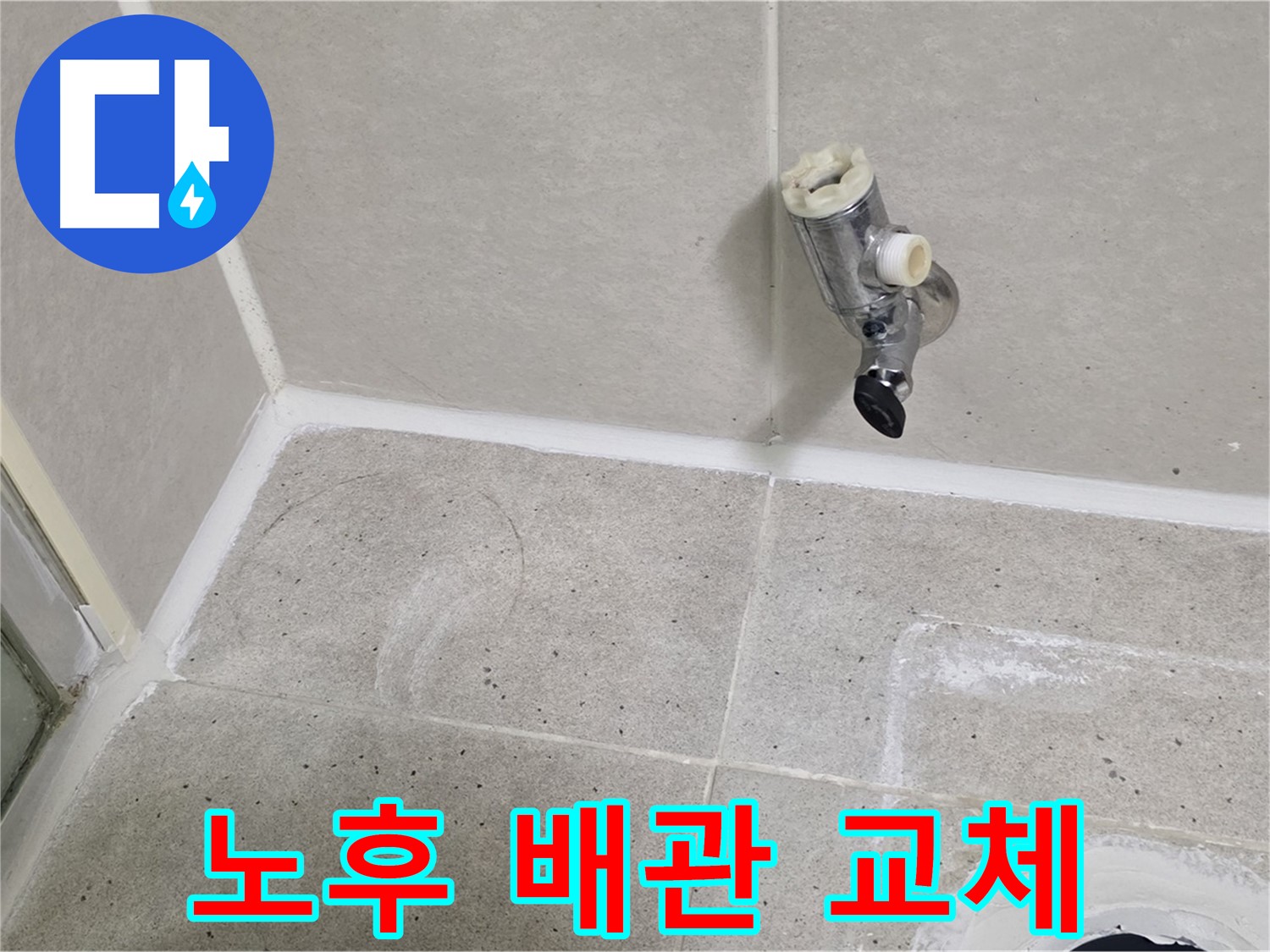 산운마을 샤워기 수전 누수 - 노후 배관 교체로 완벽 해결!