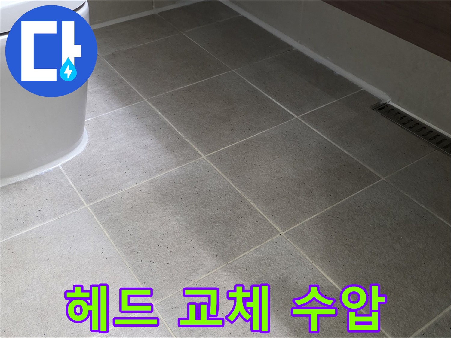 산운마을 샤워기 헤드 교체 - 수압 상승 - 절수 효과