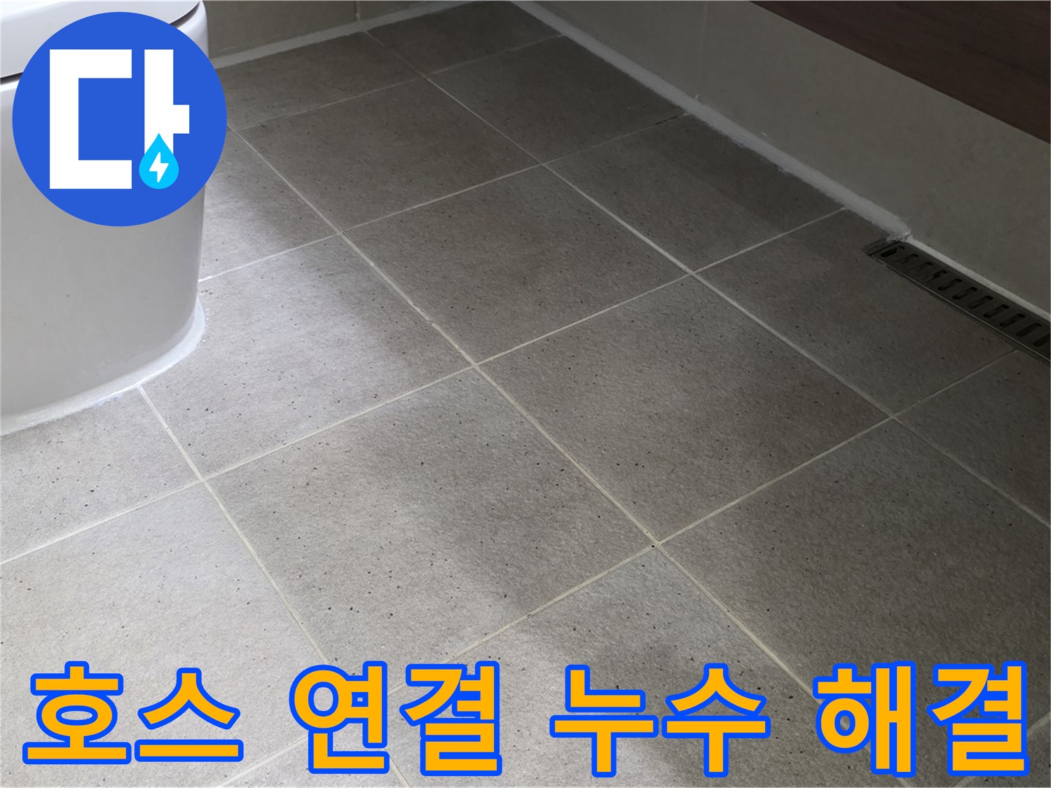 산운마을 샤워기 호스 연결부 누수 - 간단한 해결