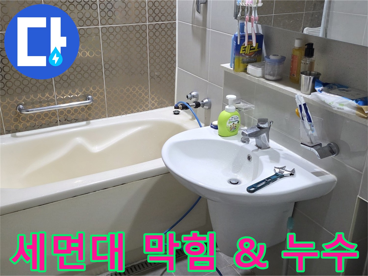 산운마을 세면대 배수구 막힘 & 누수 - 6단지 동시 문제 해결