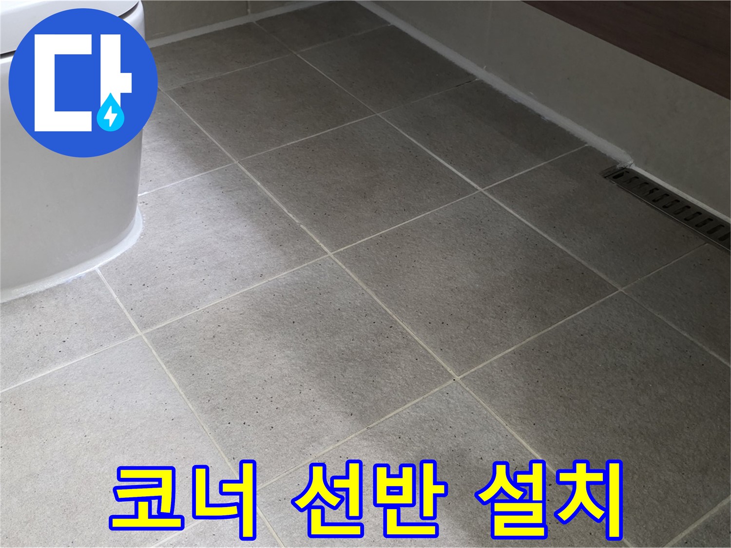 산운마을 욕실 코너 선반 설치 - 좁은 공간 활용 꿀팁