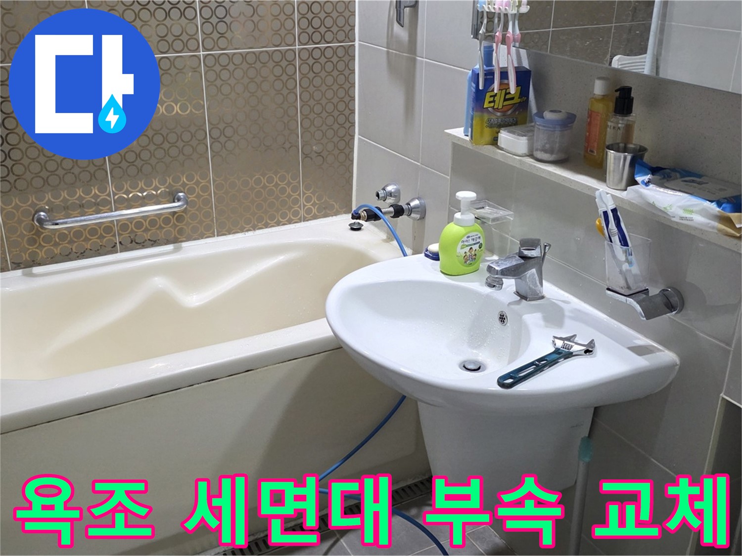 산운마을 욕조 & 세면대 부속 교체 - 산운로 121 완벽 해결
