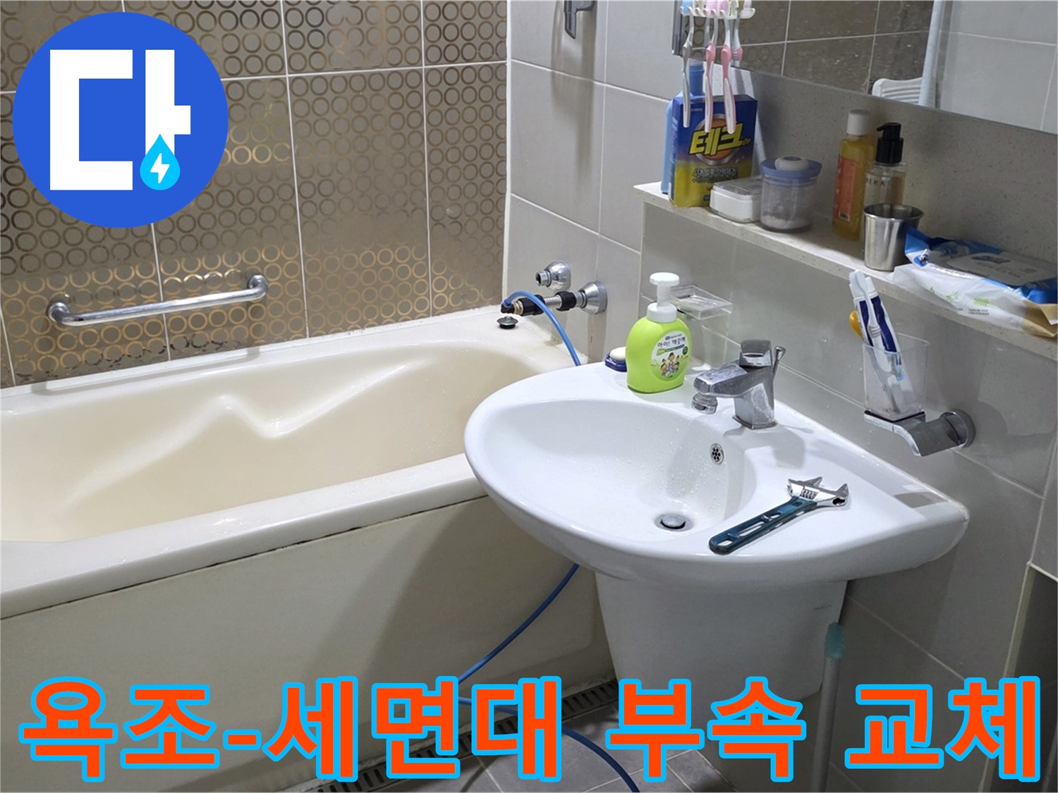 산운마을 욕조 & 세면대 연결 부속 노후 - 산운로 121 새 부속으로 교체