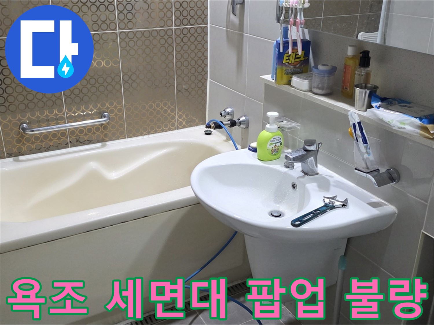 산운마을 욕조 & 세면대 팝업 수리 - 산운로 121 작동 복구