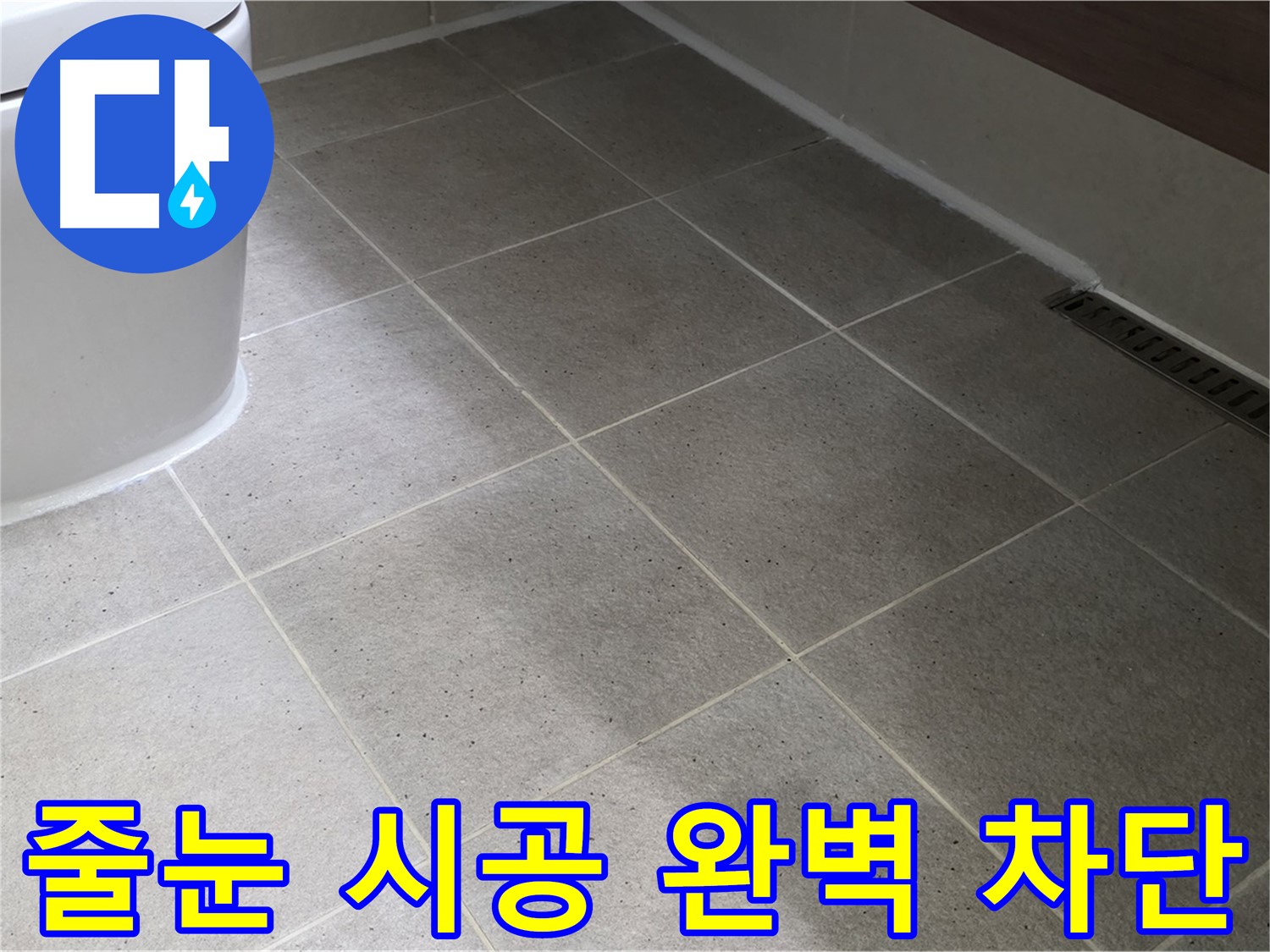 산운마을 줄눈 시공 - 타일 틈새 누수 완벽 차단