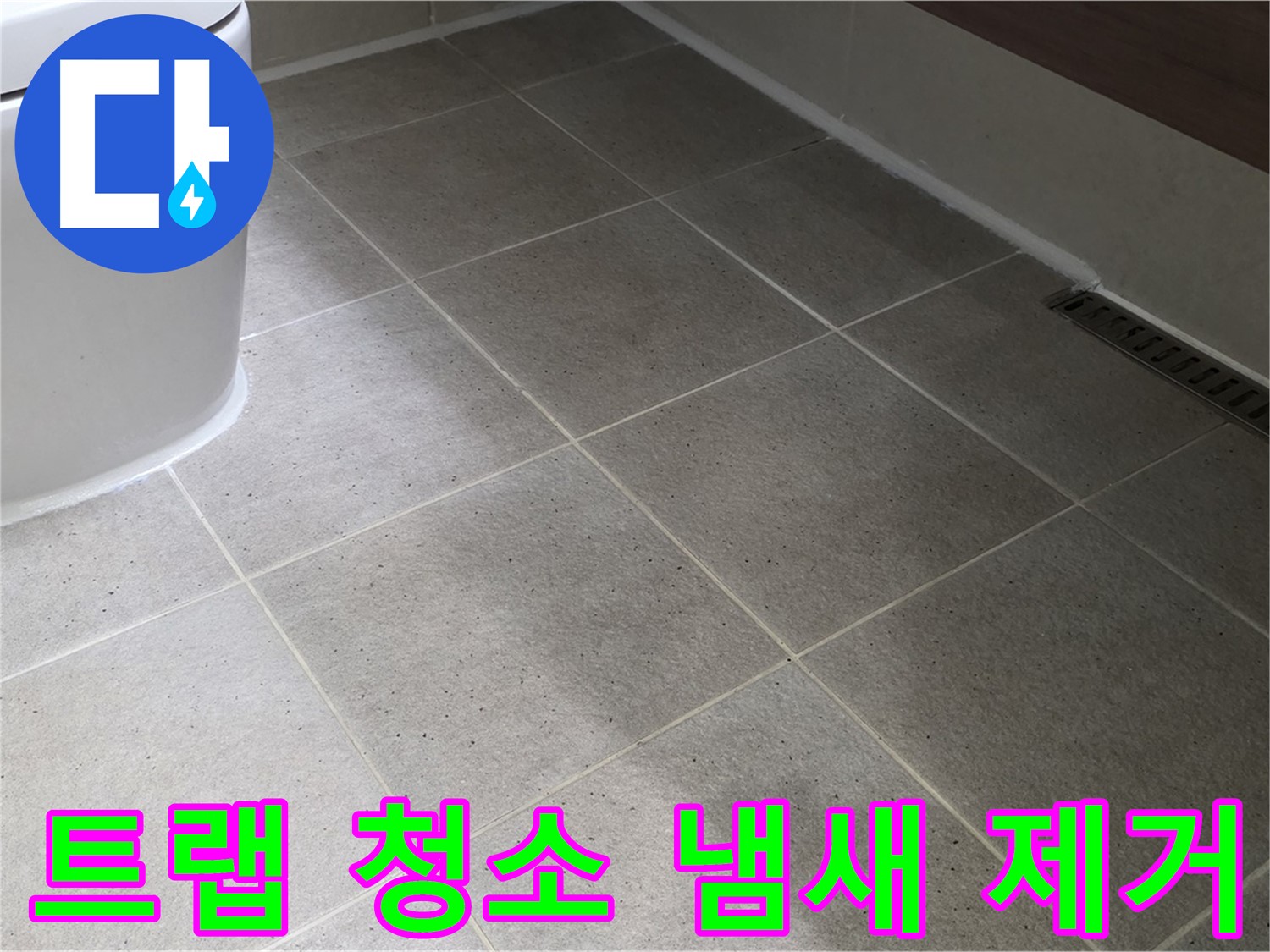 산운마을 트랩 청소 - 배수구 악취 제거