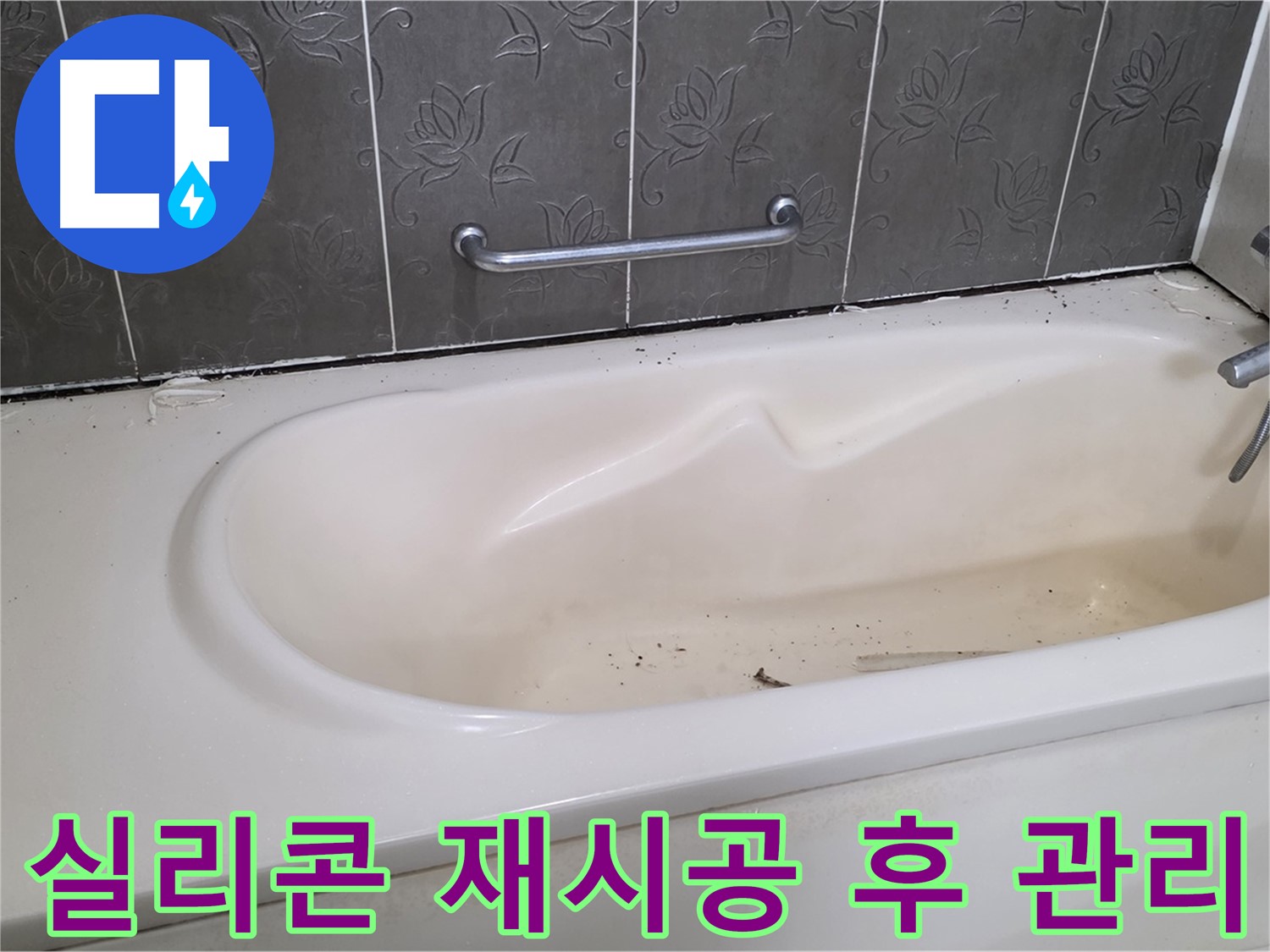 새롭게 실리콘 시공된 욕조 주변을 보여주며 - 시공 후 관리법을 설명하는 사진입니다.