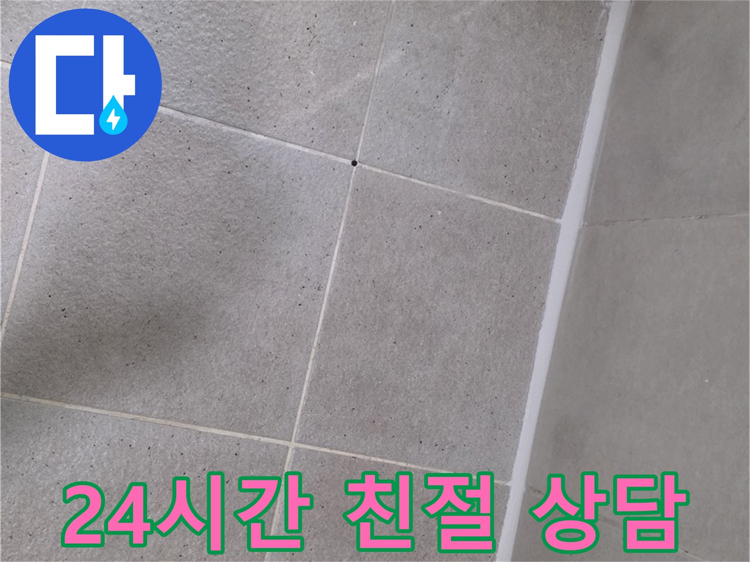 샤워 파티션 누수 - 24시간 언제든지 친절하게 상담