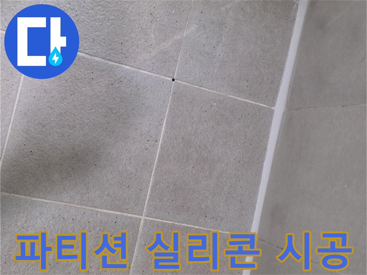 샤워 파티션 실리콘 시공 - 꼼꼼한 시공으로 물 샐 틈 없이!