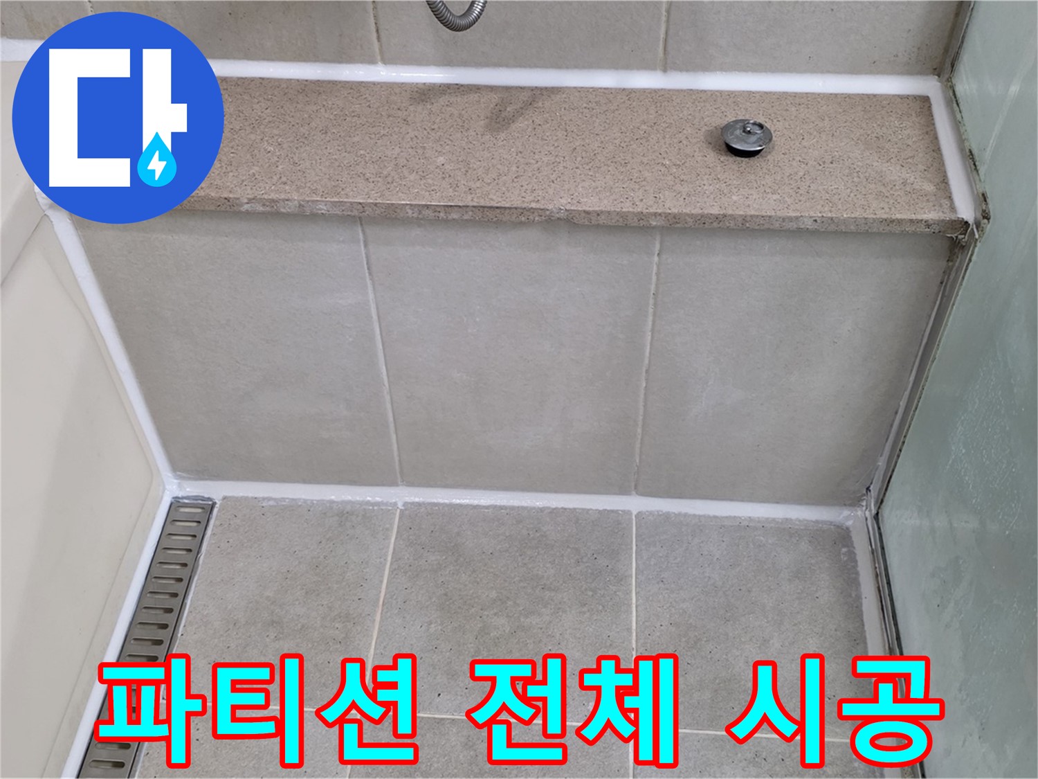 샤워 파티션 전체 실리콘 재시공 - 꼼꼼하게 긴급 보수 완료!