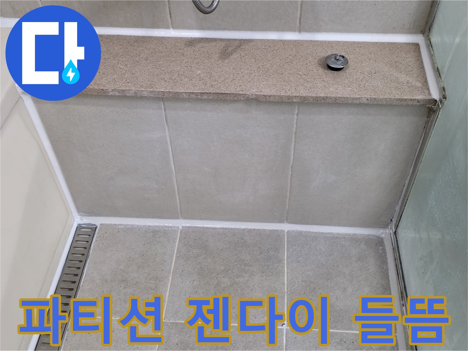 샤워 파티션 젠다이 실리콘 들뜸 - 꼼꼼하게 긴급 보수 완료!