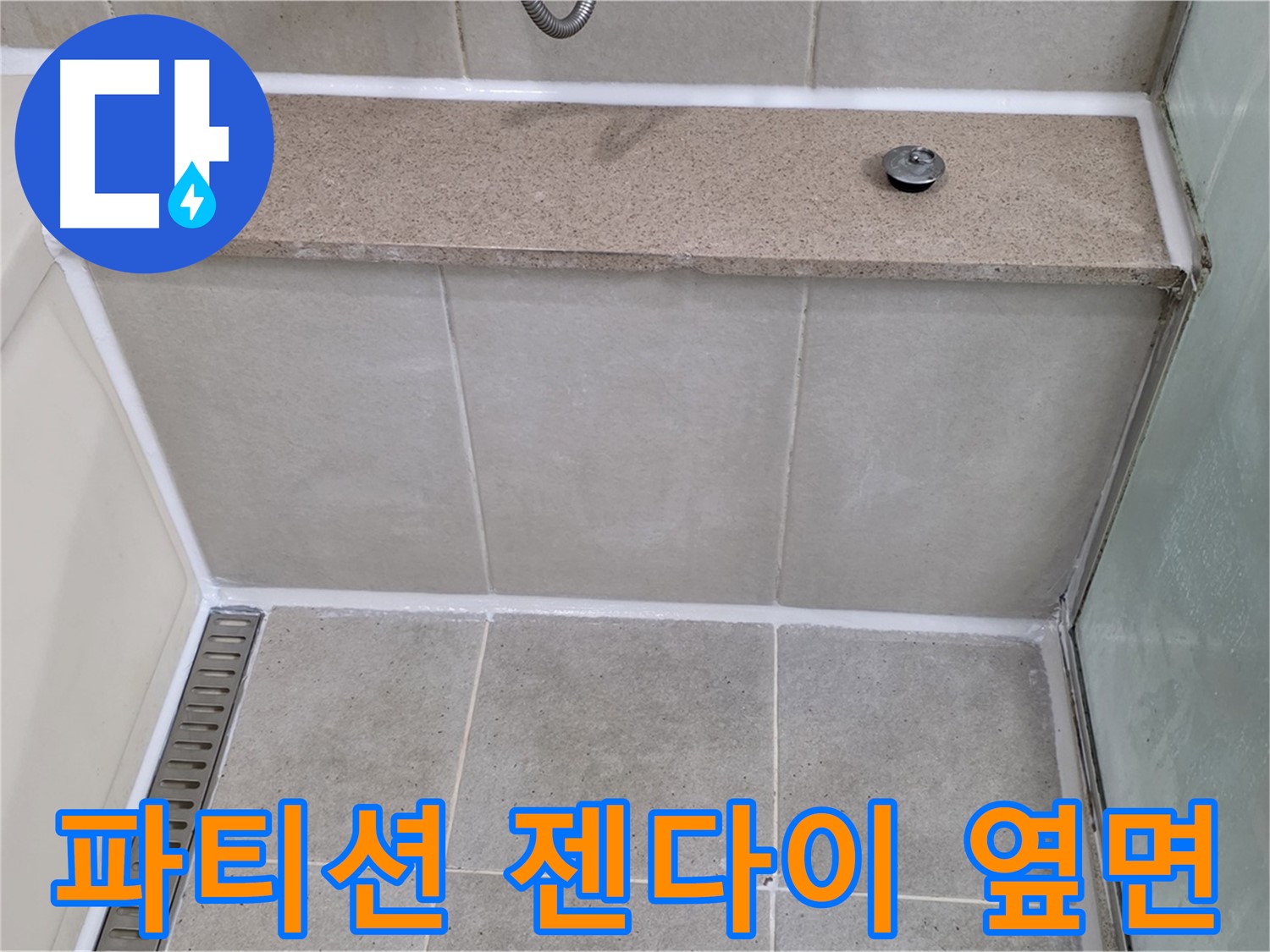 샤워 파티션 젠다이 옆면 실리콘 오염 제거 - 깨끗하게 재시공 완료!